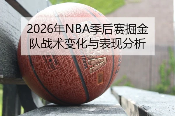 nian-ji-hou-sai-jue-jin-dui-zhan-shu-bian-hua-yu-biao-xian-fen-xi-2-250.jpg