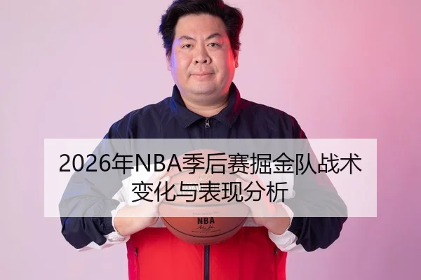 2026年NBA季后赛掘金队战术变化与表现分析