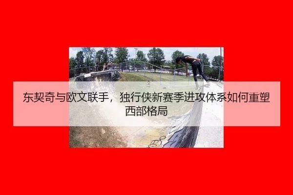 dong-qi-qi-yu-ou-wen-lian-shou-du-xing-xia-xin-sai-ji-jin-gong-ti-xi-ru-he-zhong-su-xi-bu-ge-ju-2-598.jpg