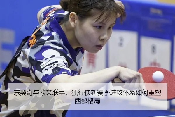 东契奇与欧文联手，独行侠新赛季进攻体系如何重塑西部格局