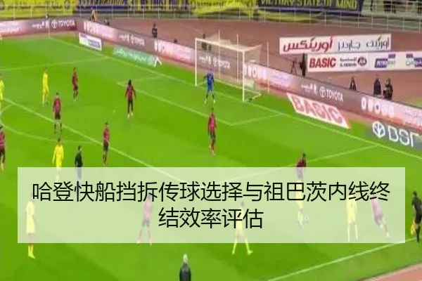 哈登快船挡拆传球选择与祖巴茨内线终结效率评估
