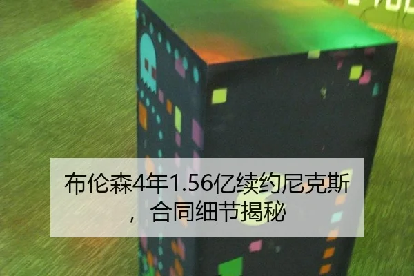 布伦森4年1.56亿续约尼克斯，合同细节揭秘