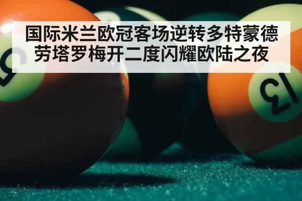 国际米兰欧冠客场逆转多特蒙德劳塔罗梅开二度闪耀欧陆之夜