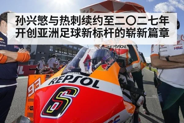 孙兴慜与热刺续约至二〇二七年开创亚洲足球新标杆的崭新篇章