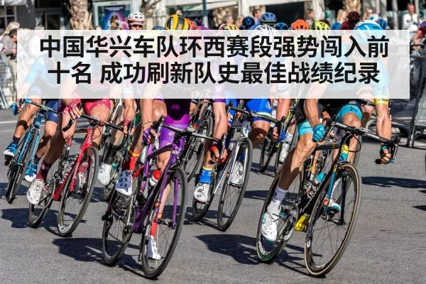 中国华兴车队环西赛段强势闯入前十名 成功刷新队史最佳战绩纪录