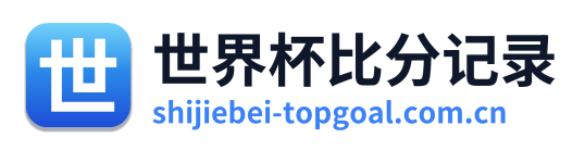 世界杯比分记录